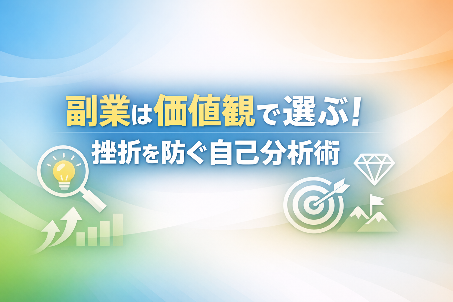 副業は価値観で選ぶ!挫折を防ぐ自己分析術