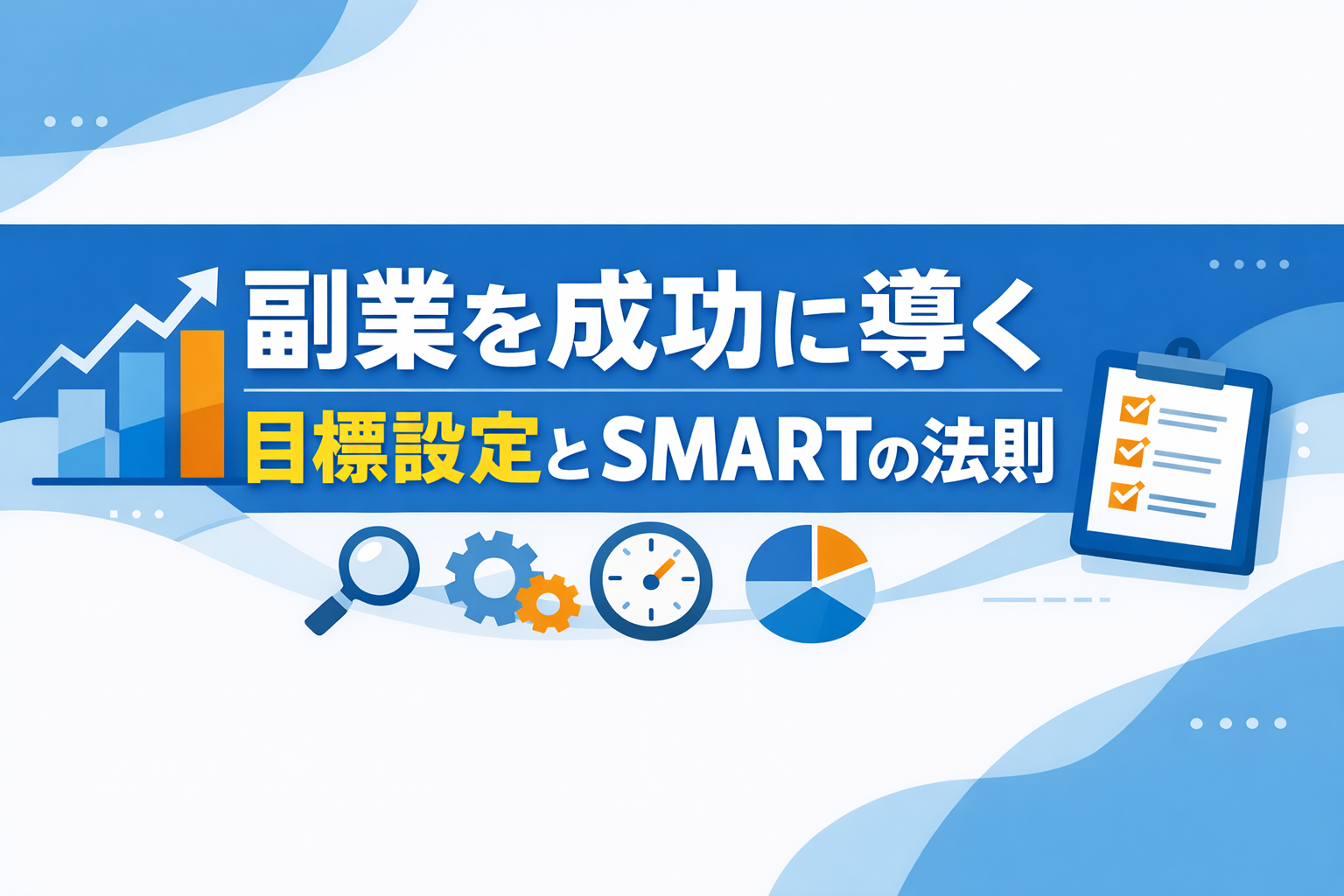 副業を成功に導く目標設定とSMARTの法則