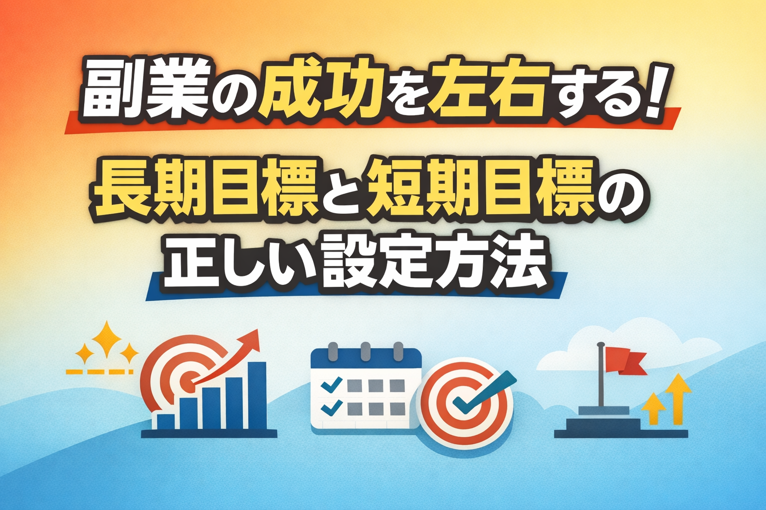副業の成功を左右する！長期目標と短期目標の正しい設定方法