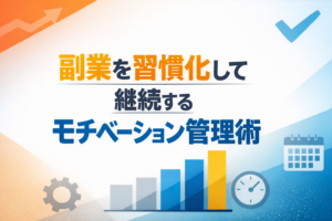 副業を習慣化して継続するモチベーション管理術