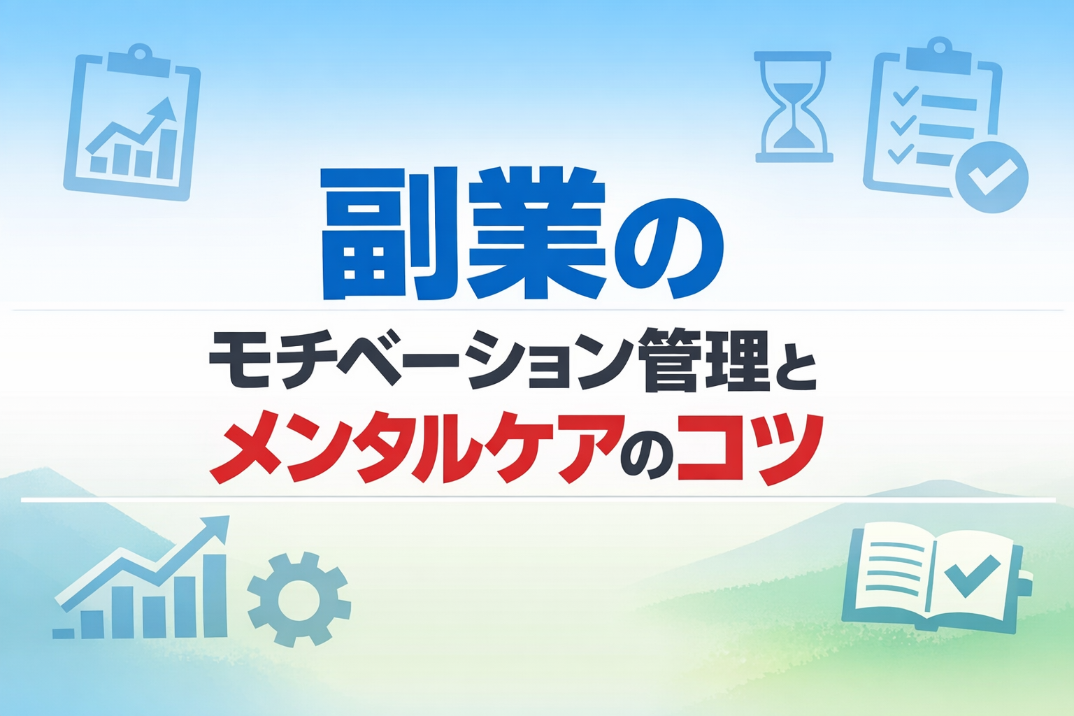 副業のモチベーション管理とメンタルケアのコツ
