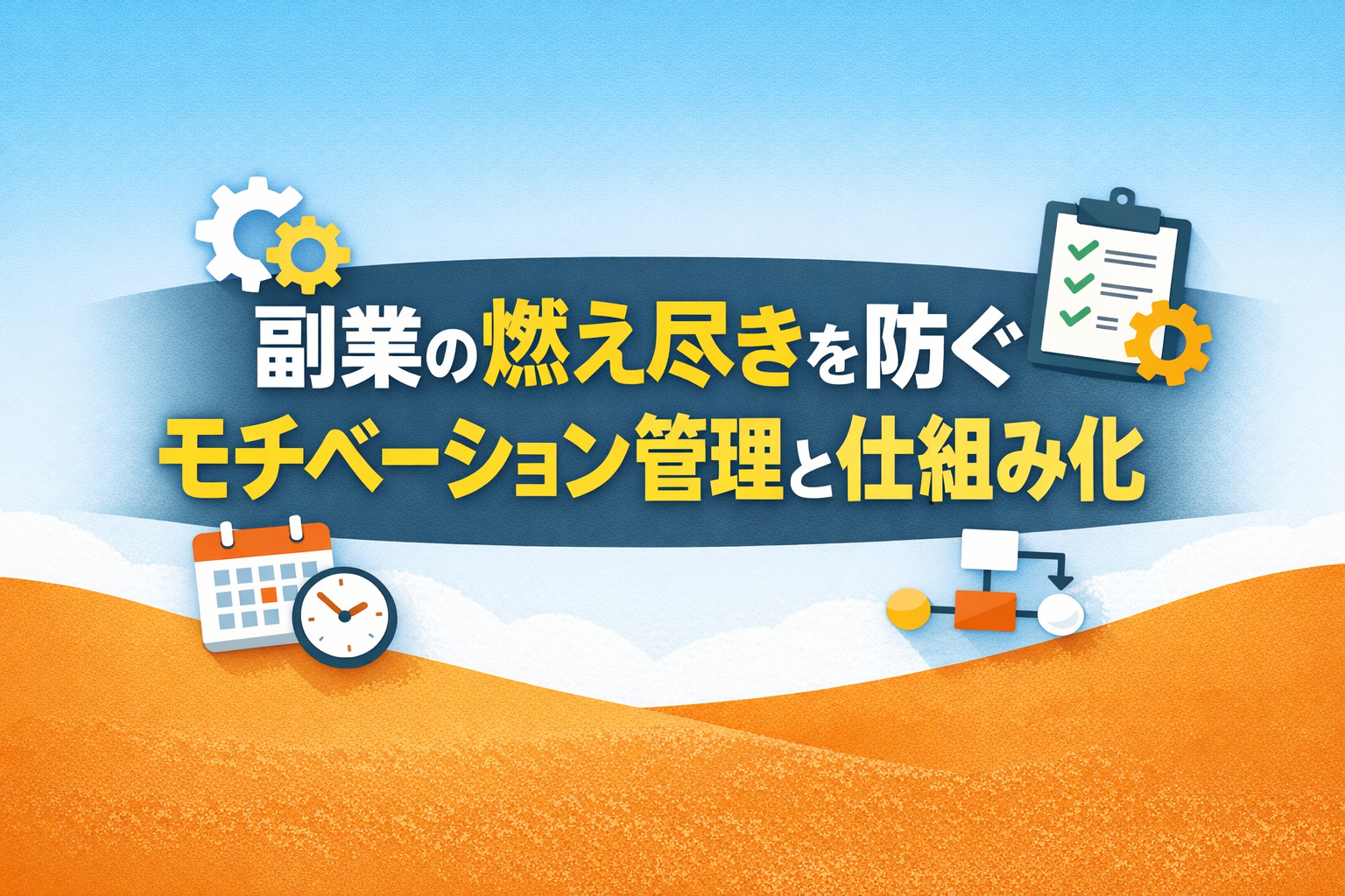 副業の燃え尽きを防ぐモチベーション管理と仕組み化