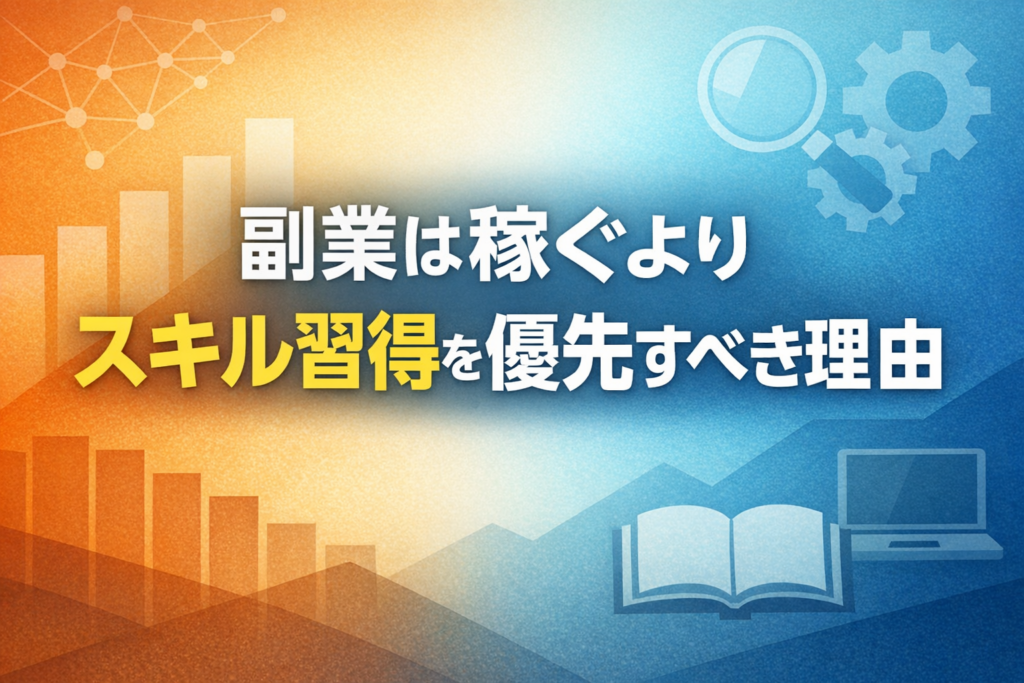 副業は稼ぐよりスキル習得を優先すべき理由