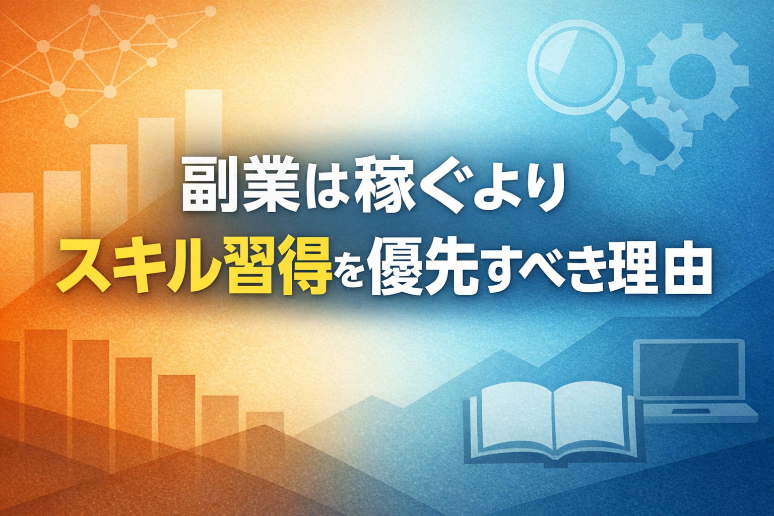 副業は稼ぐよりスキル習得を優先すべき理由
