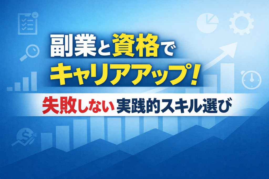 副業と資格でキャリアアップ！失敗しない実践的スキル選び