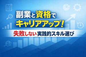 副業と資格でキャリアアップ！失敗しない実践的スキル選び