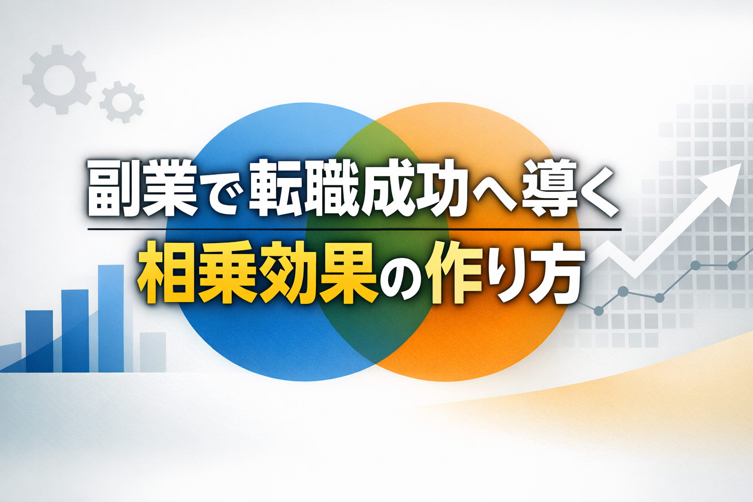 副業で転職成功へ導く相乗効果の作り方