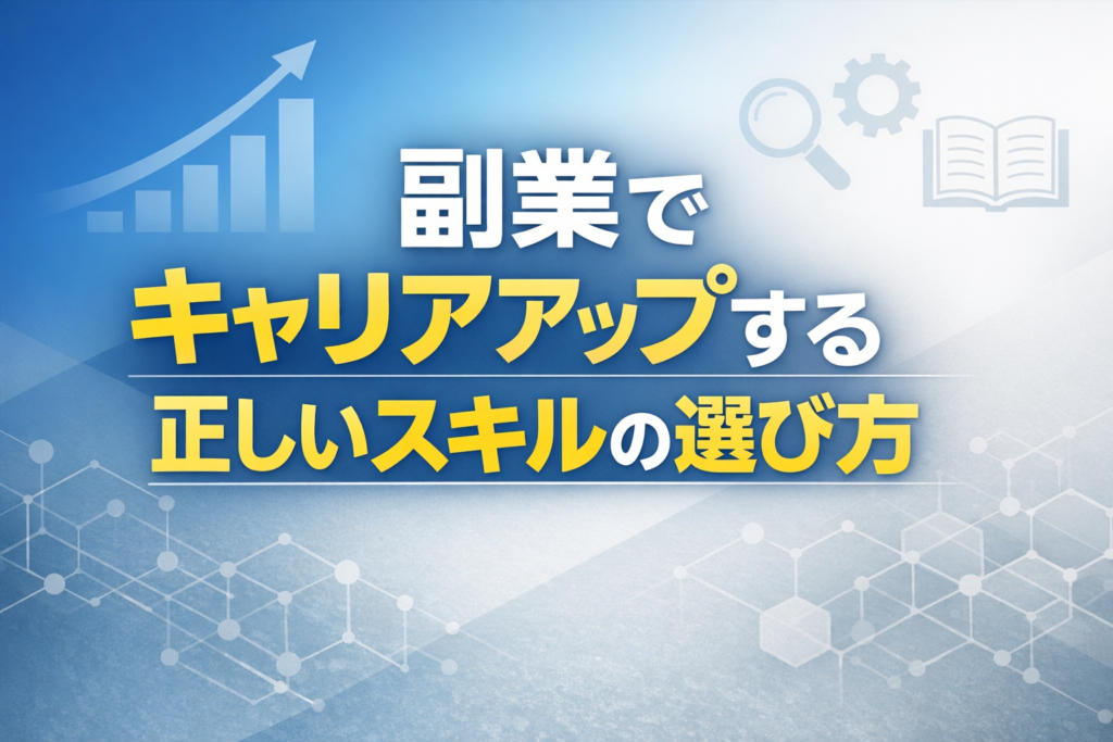 副業でキャリアアップする正しいスキルの選び方