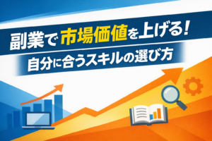 副業で市場価値を上げる！自分に合うスキルの選び方