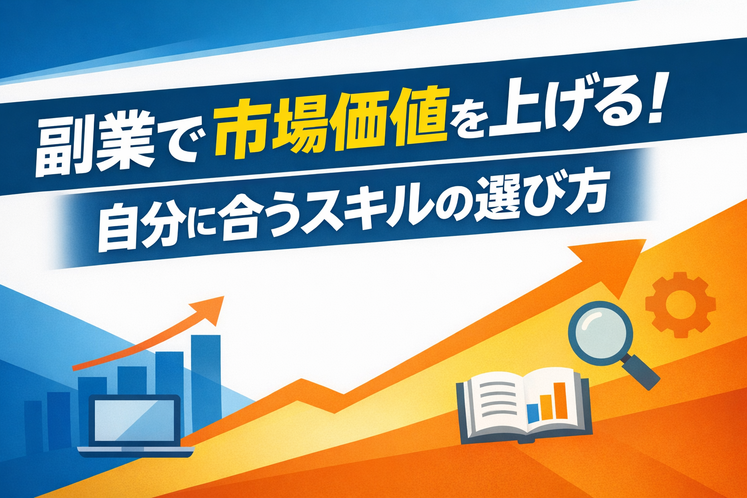 副業で市場価値を上げる！自分に合うスキルの選び方