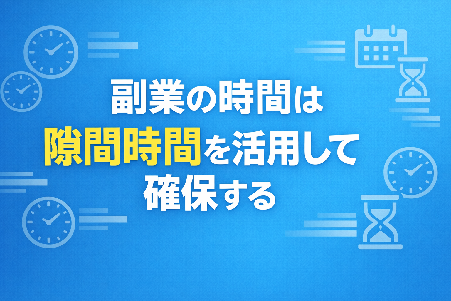副業の時間は隙間時間を活用して確保する
