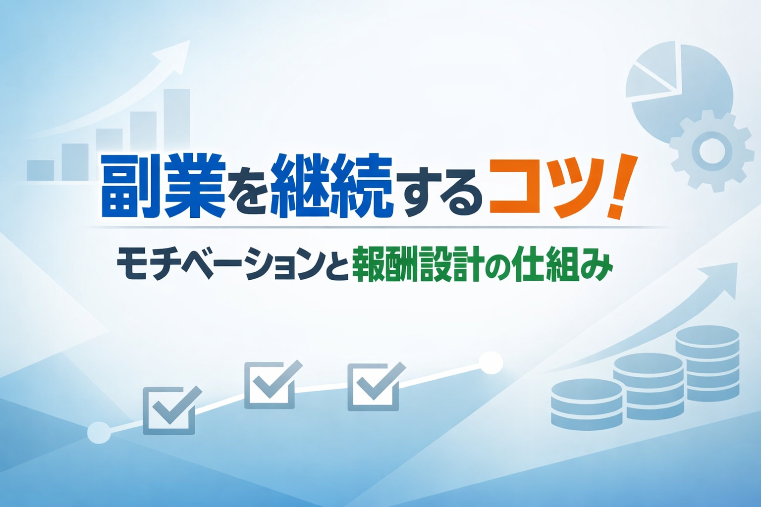 副業を継続するコツ！モチベーションと報酬設計の仕組み