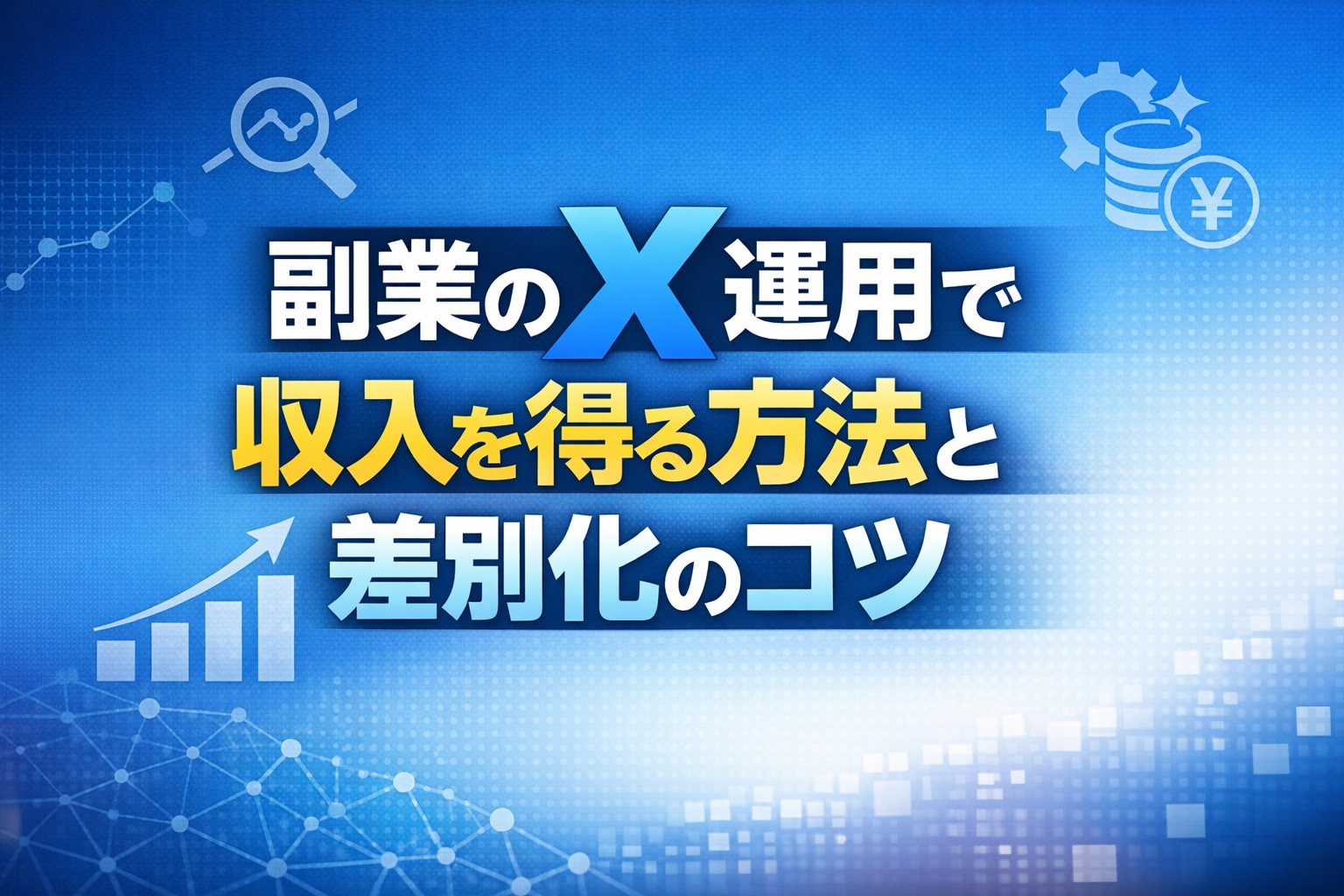 副業のX運用で収入を得る方法と差別化のコツ