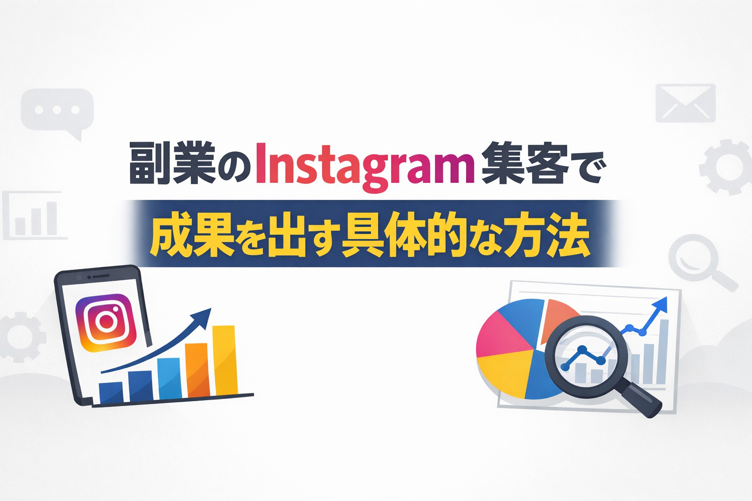 副業のInstagram集客で成果を出す具体的な方法