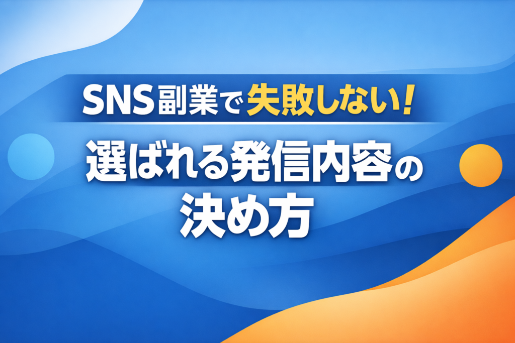 SNS副業で失敗しない！選ばれる発信内容の決め方