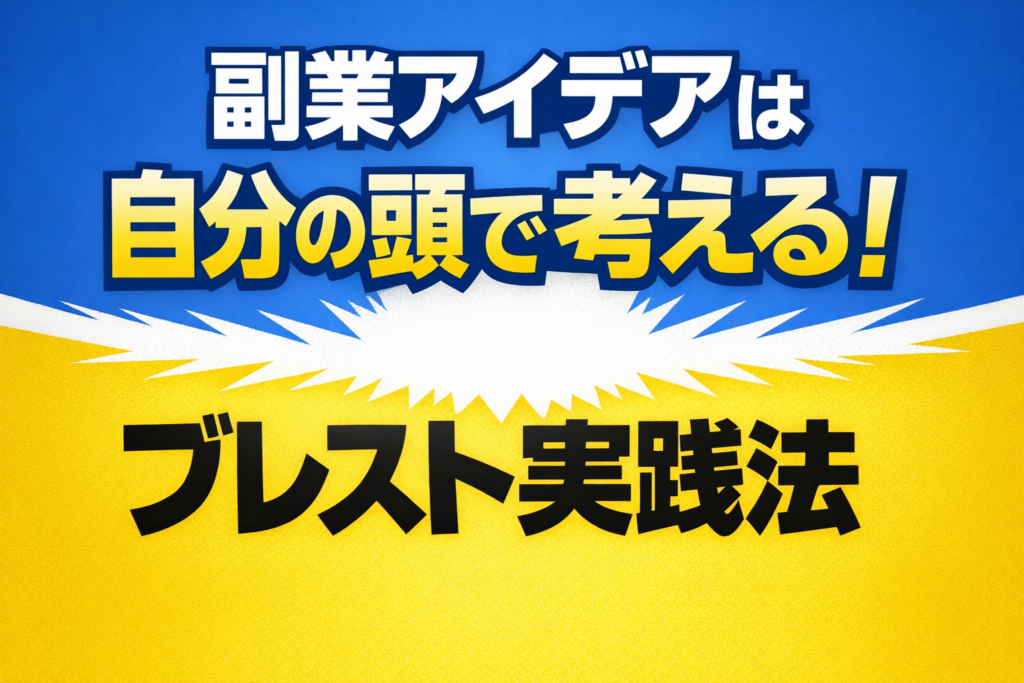 副業アイデアは自分の頭で考える！ブレスト実践法