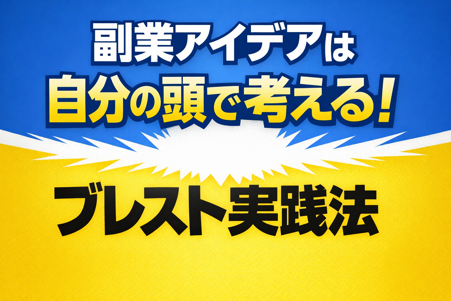 副業アイデアは自分の頭で考える！ブレスト実践法