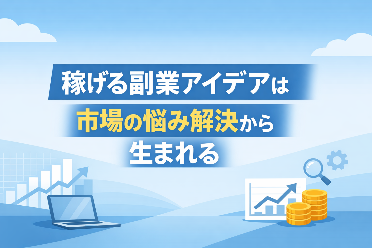 稼げる副業アイデアは市場の悩み解決から生まれる