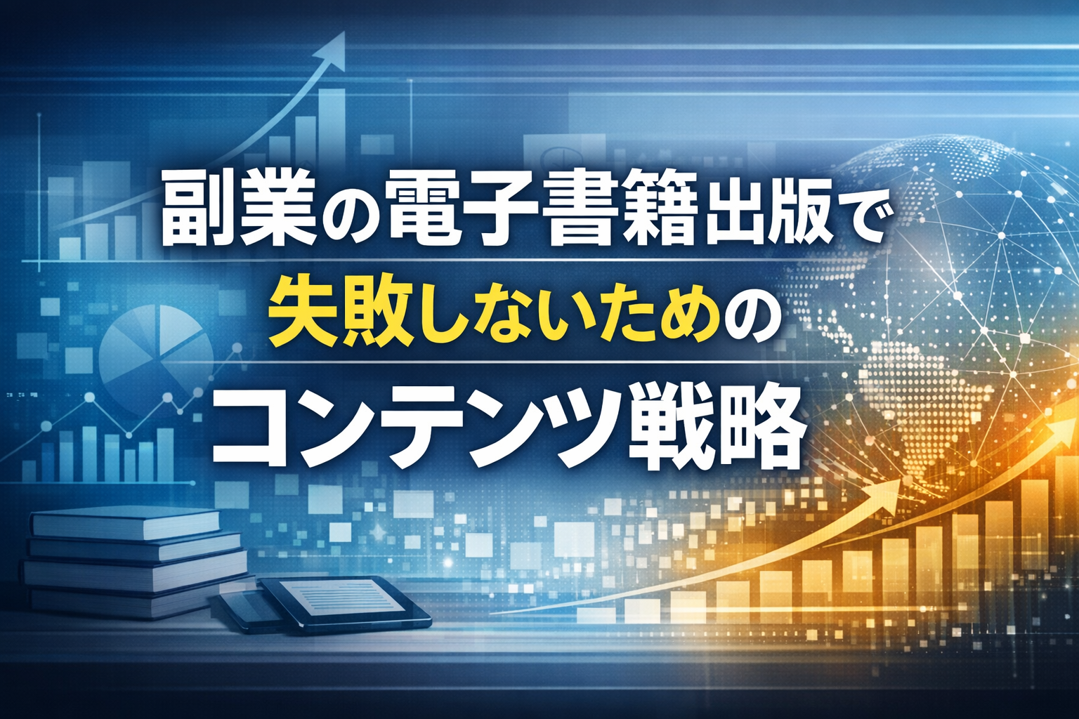 副業の電子書籍出版で失敗しないためのコンテンツ戦略