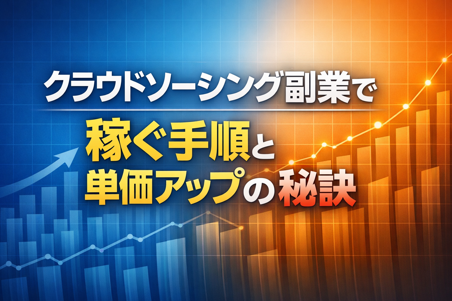 クラウドソーシング副業で稼ぐ手順と単価アップの秘訣
