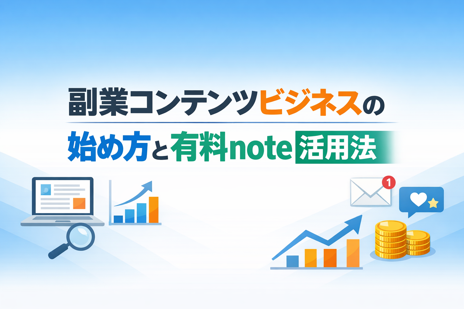 副業コンテンツビジネスの始め方と有料note活用法