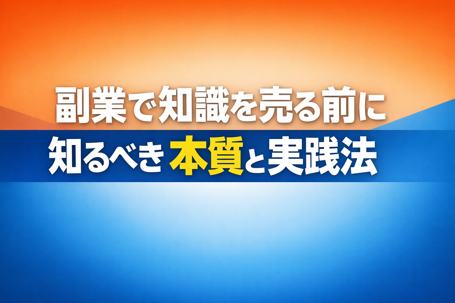 副業で知識を売る前に知るべき本質と実践法