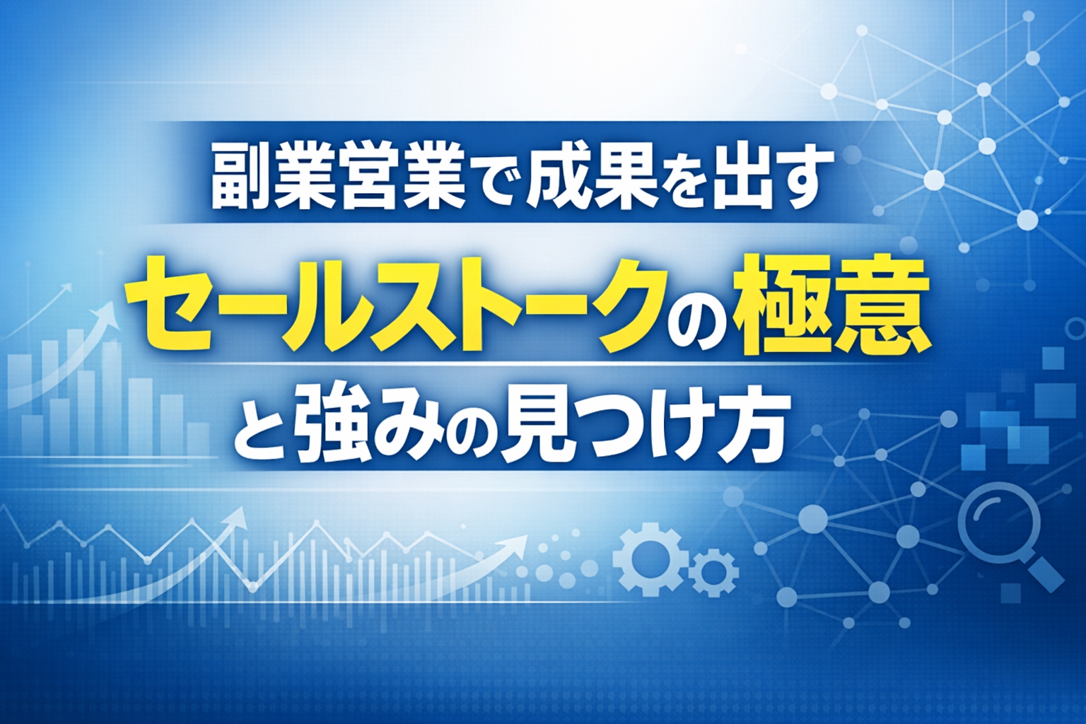 副業営業で成果を出すセールストークの極意と強みの見つけ方