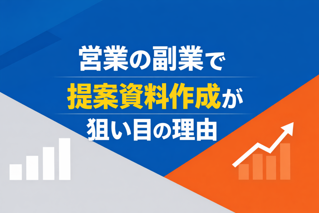 営業の副業で提案資料作成が狙い目の理由