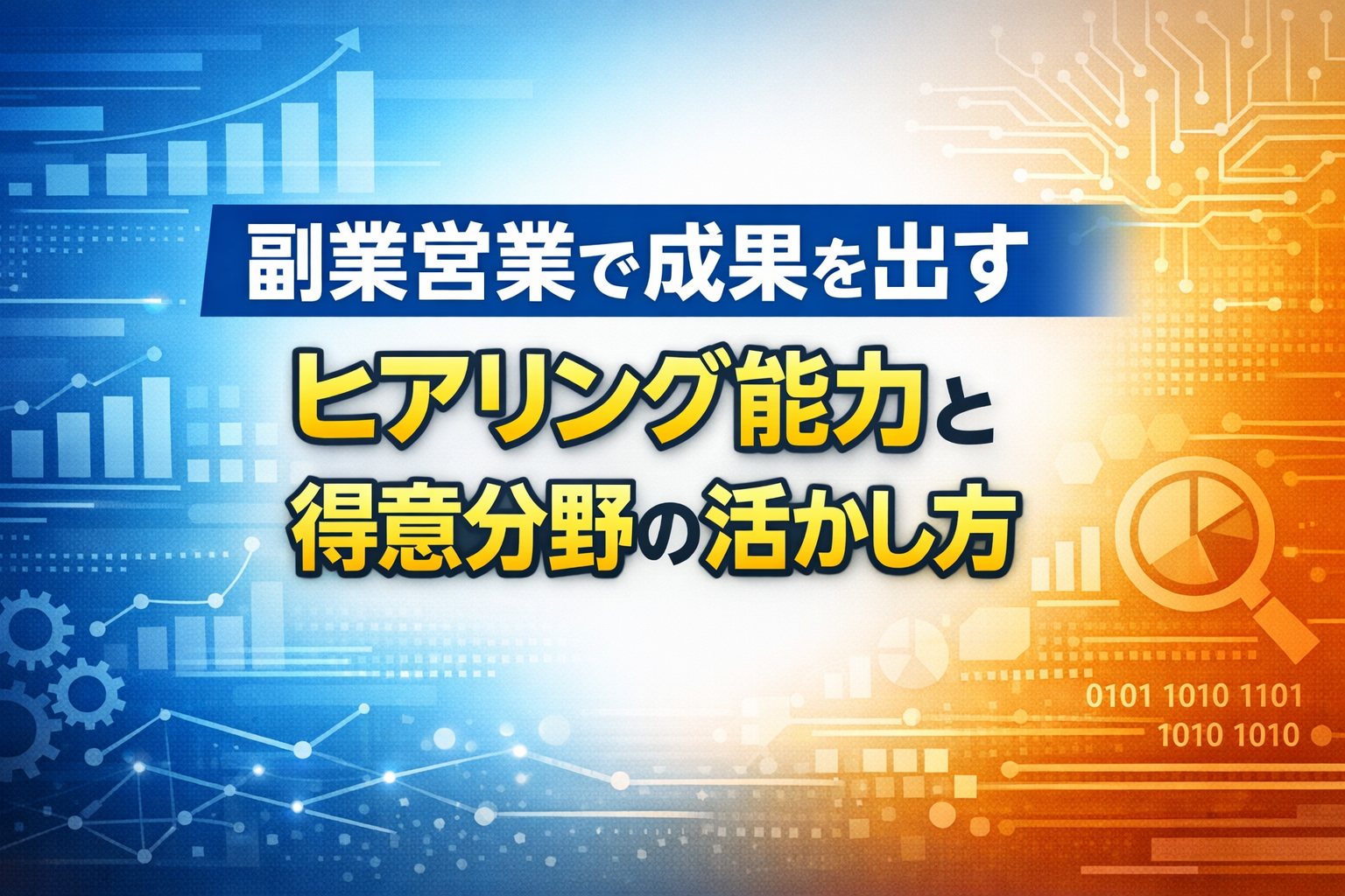 副業営業で成果を出すヒアリング能力と得意分野の活かし方