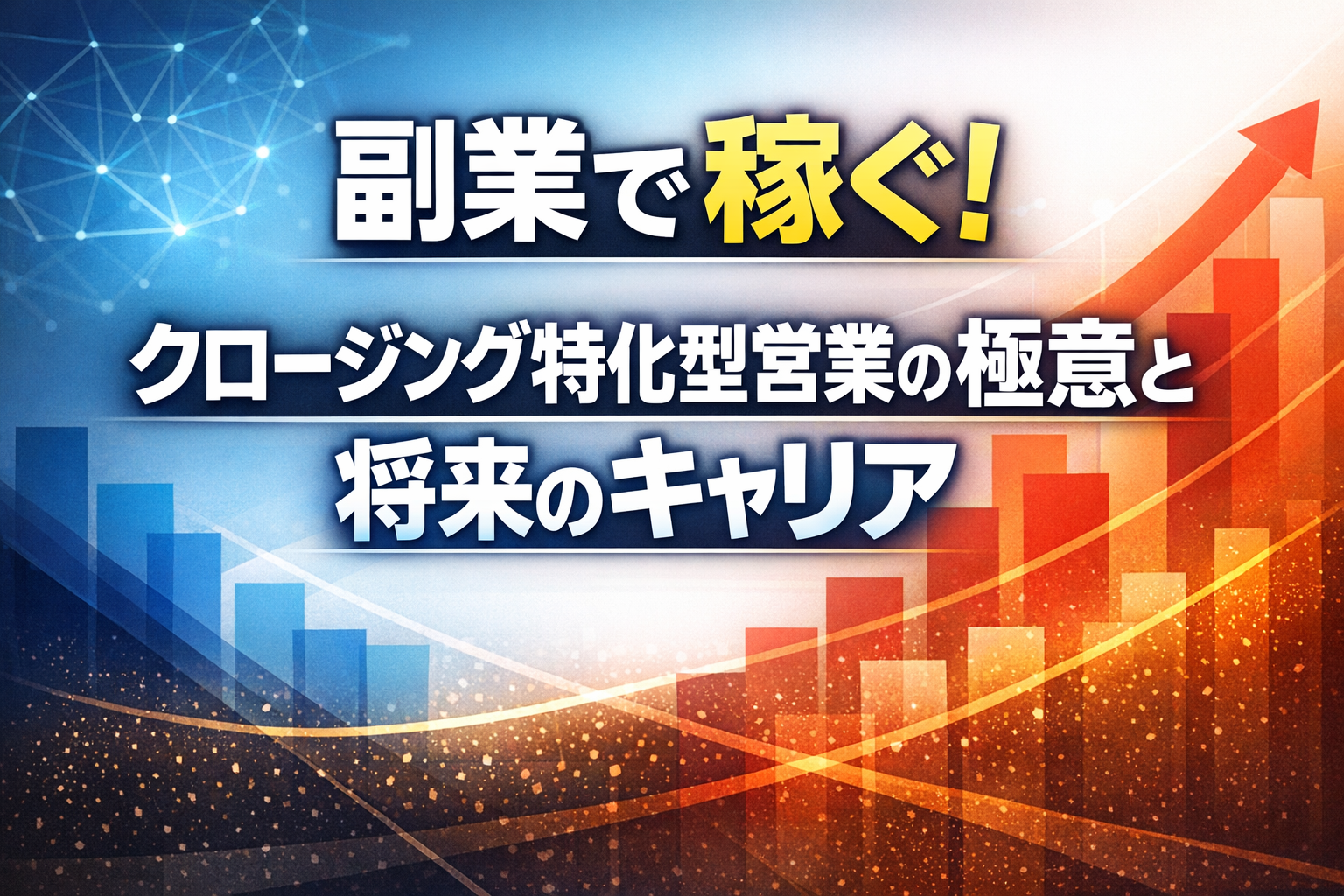 副業で稼ぐ！クロージング特化型営業の極意と将来のキャリア