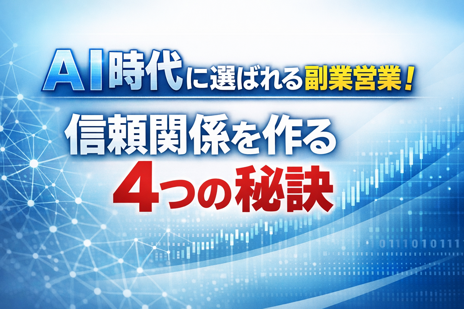 AI時代に選ばれる副業営業！信頼関係を作る4つの秘訣