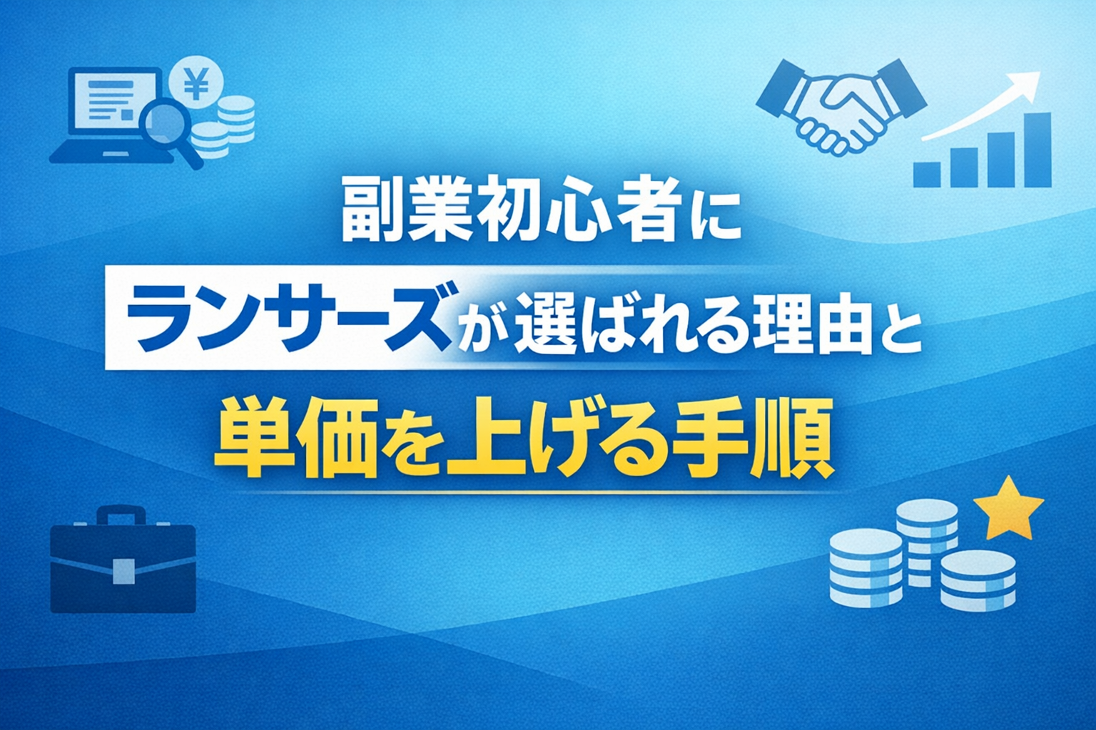 副業初心者にランサーズが選ばれる理由と単価を上げる手順