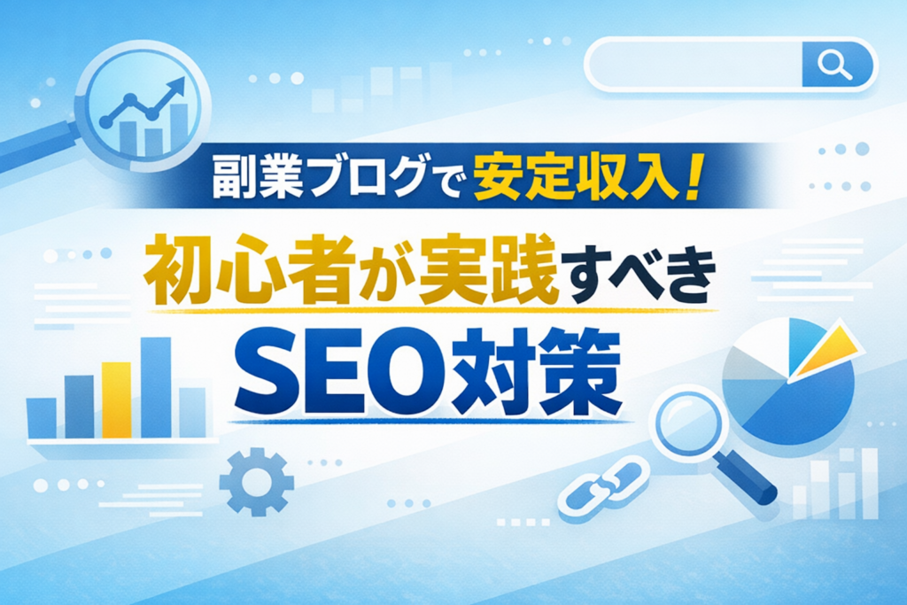 副業ブログで安定収入！初心者が実践すべきSEO対策