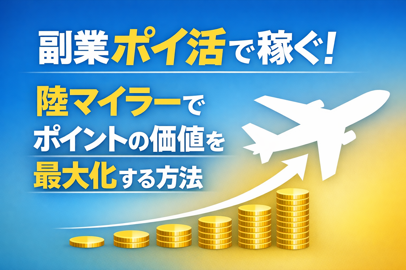 副業ポイ活で稼ぐ！陸マイラーでポイントの価値を最大化する方法