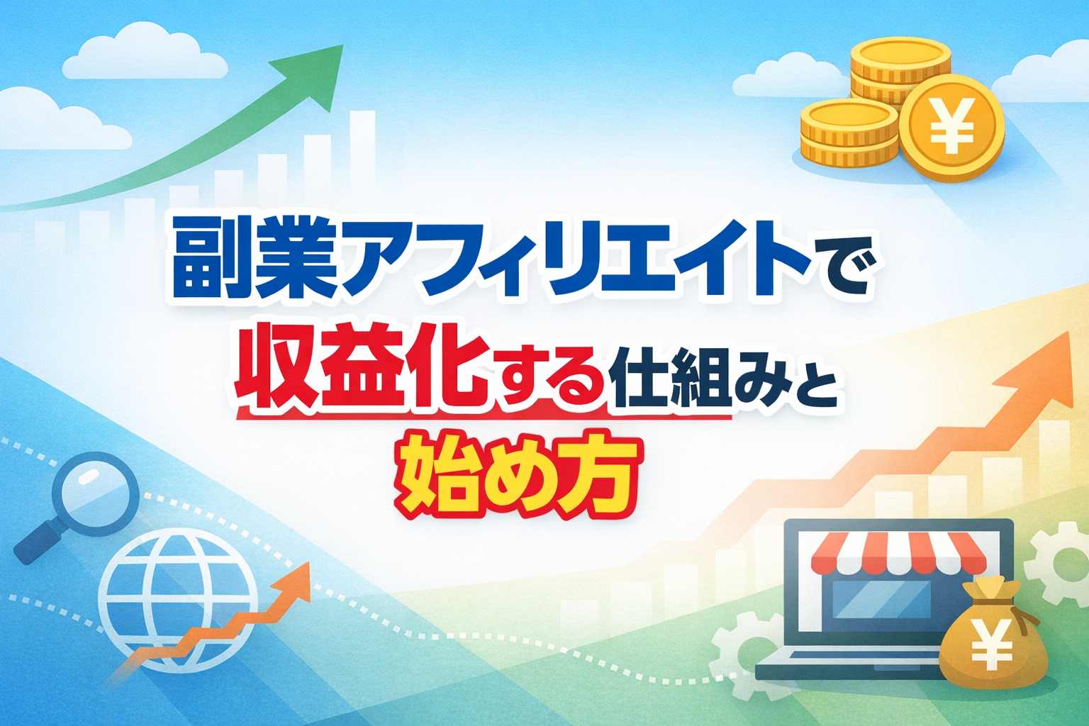 副業アフィリエイトで収益化する仕組みと始め方