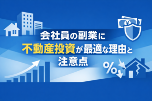 会社員の副業に不動産投資が最適な理由と注意点