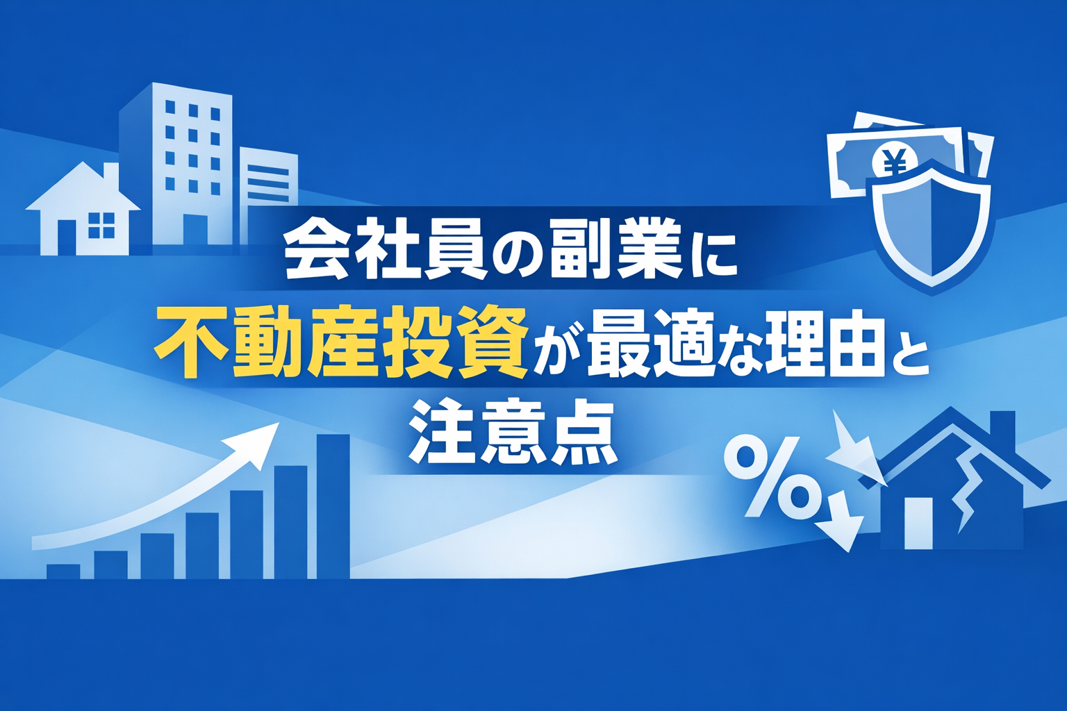 会社員の副業に不動産投資が最適な理由と注意点