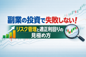 副業の投資で失敗しない！リスク管理と適正利回りの見極め方
