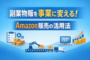 副業物販を事業に変える！Amazon販売の活用法