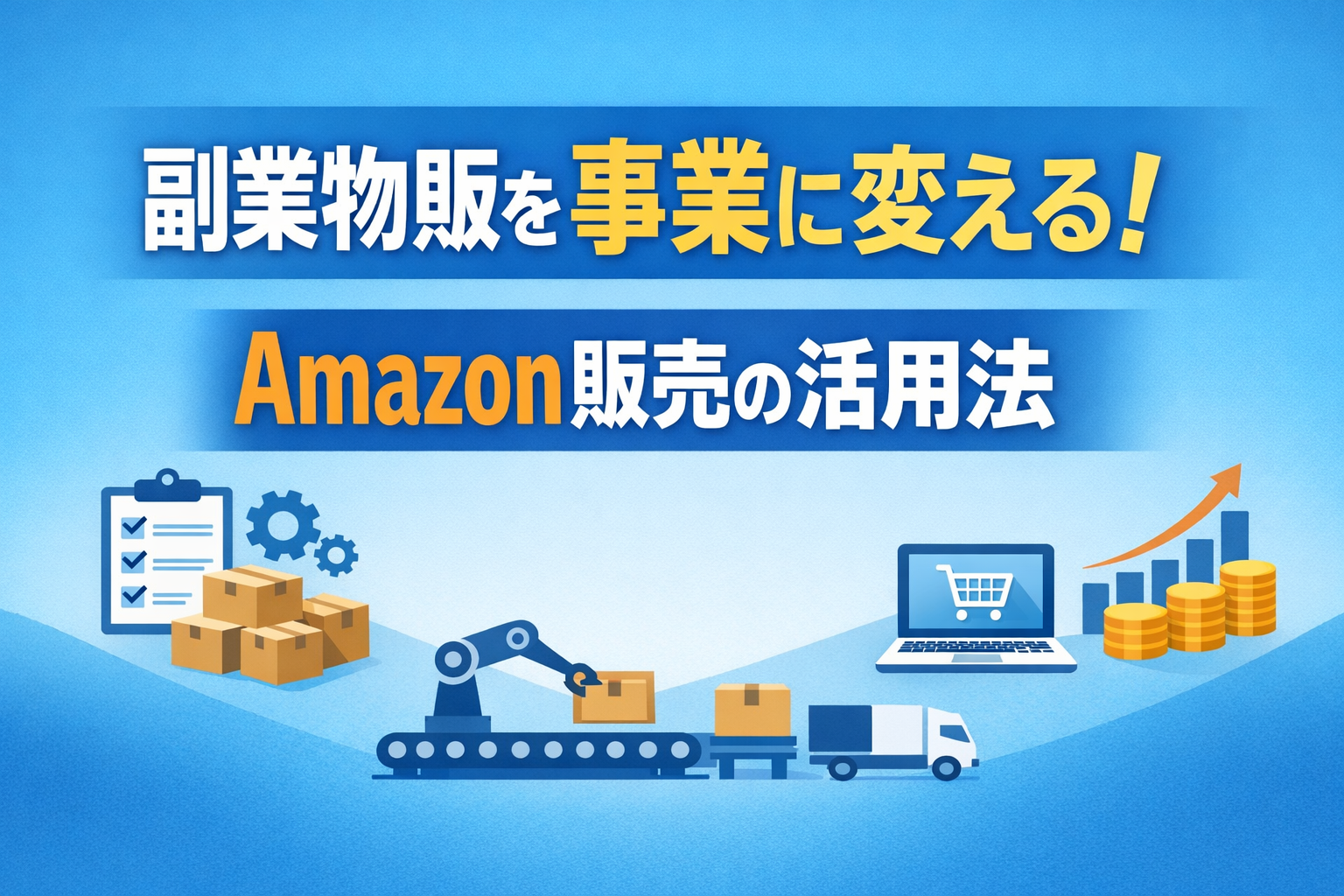 副業物販を事業に変える！Amazon販売の活用法