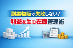 副業物販で失敗しない！利益を生む在庫管理術