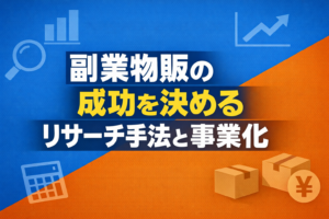 副業物販の成功を決めるリサーチ手法と事業化