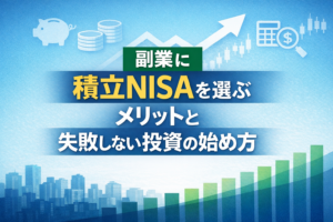 副業に積立NISAを選ぶメリットと失敗しない投資の始め方