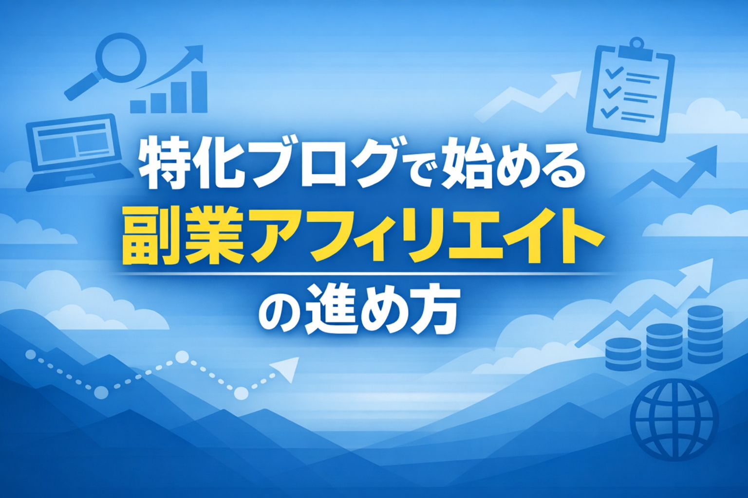 特化ブログで始める副業アフィリエイトの進め方